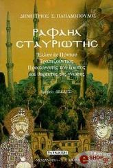 Ραφαήλ Σταυριώτης (Paperback)