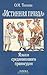 «Истинная правда». Языки средневекового правосудия by Ольга Тогоева