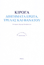 Διηγήματα έρωτα, τρέλας και θανάτου