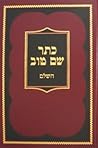 Keter Shem Tov Hashalem (Hebrew Edition)