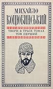 Твори в трьох томах. Том перший