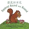 Squirrel Round and Round by Belle Yang