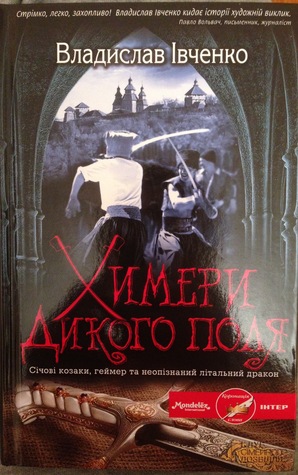 Химери дикого поля (Hardcover)