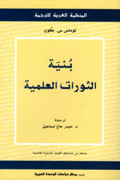 بنية الثورات العلمية