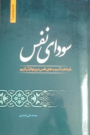 سودای نفس