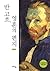 반 고흐, 영혼의 편지