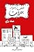 خلف أسوار بيروت by عماد بزي