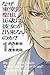 なぜ東堂院聖也16歳は彼女が出来ないのか