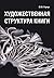 Художественная структура книги