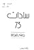 سادات 73 by صلاح قبضايا