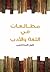 مطالعات في اللغة والأدب