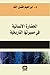 الحضارة الانسانية في مسيرته...