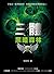 黑暗森林 by Liu Cixin