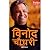 BINOD CHAUDHARY: AATMA KATHA / विनोद चौधरी : आत्मकथा