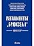 Регламент "Брюксел I" - Коментар
