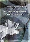 Легенда об Ураульфе, или Три части Белого