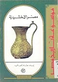 مصر الإخشيدية