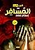 المسافر by إسلام عماد