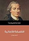 الفلسفة الألمانية: مقدمة قصيرة جداً