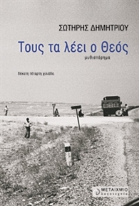 Τους τα λέει ο Θεός (Paperback)