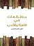 مطالعات في اللغة والأدب