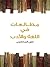 مطالعات في اللغة والأدب by خليل السكاكيني