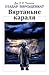 Вяртаньне Караля by J.R.R. Tolkien Вяртаньне Караля by J.R.R. Tolkien