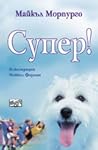 Супер! by Michael Morpurgo