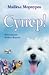 Супер! by Michael Morpurgo