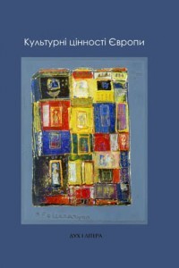 Культурні цінності Європи