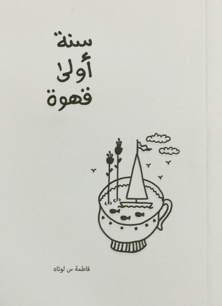 سنة أولى قهوة