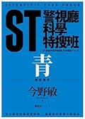 ST警視廳科學特搜班: 青色調查檔案