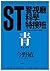 ST警視廳科學特搜班: 青色調查檔案