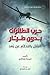 حرب الطائرات بدون طيار: القتل بالتحكم عن بعد