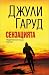 Сензацията (Buchanan-Renard, #11)