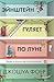 Эйнштейн гуляет по Луне. Наука и искусство запоминания by Joshua Foer