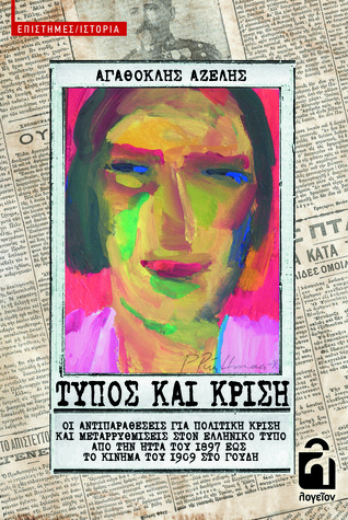 Τύπος και Κρίση