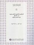 المقاومة الشعبية الفلسطينية تحت الاحتلال قراءة نقدية وتحليلية