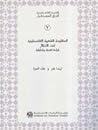 المقاومة الشعبية الفلسطينية تحت الاحتلال قراءة نقدية وتحليلية