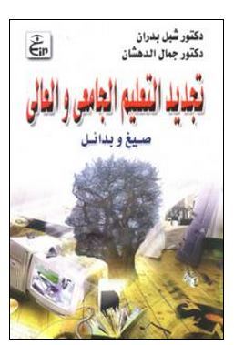 تجديد التعليم الجامعي والعالي صيغ وبدائل