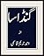 Gandasa by Ahmad Nadeem Qasmi
