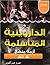 رسالة في نقض نقد الداروينية المتأسلمة (الداروينمية).