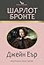 Джейн Еър by Charlotte Brontë Джейн Еър by Charlotte Brontë
