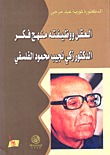 العقل ووظيفته منج فكر الدكتور زكي نجيب محمود الفلسفي