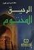 الرحيق المختوم