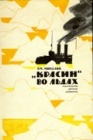 Красин во льдах (Hardcover)