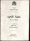 معلمة الملحون by محمد الفاسي