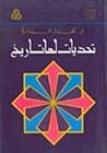 تحديات لها تاريخ تحديات لها تاريخ