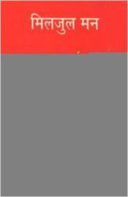 मिलजुल मन (Hardcover)