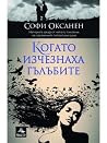Когато изчезнаха ...